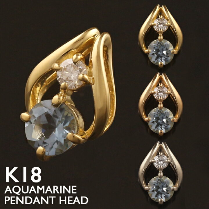 楽天市場】18金 ペンダントトップ K18 アクアマリン レディース  