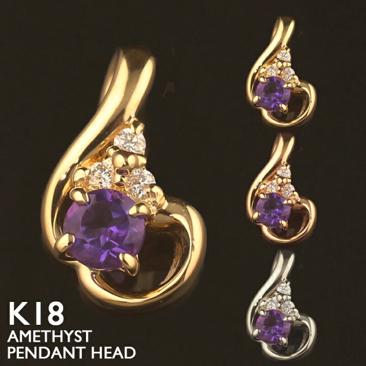 楽天市場】18金 ペンダントトップ K18 アメジスト レディース チャーム  