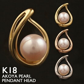 18金 ペンダントトップ K18 パール アコヤ真珠 レディース チャーム ネックレストップ ペンダントヘッド ドロップ 涙型 プラチナ 18K 華奢 シンプル ピンクゴールド イエローゴールド スキンジュエリー 金属アレルギー 安心