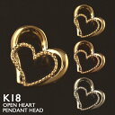 18金 ペンダントトップ K18 レディース ハート オープンハート チャーム ペンダントヘッド 地金 ジガネ ゴールド ミルウチ ミルグレイン プラチナ シンプル 18K 華奢 ピンクゴールド イエローゴールド ホワイトゴールド スキンジュエリー