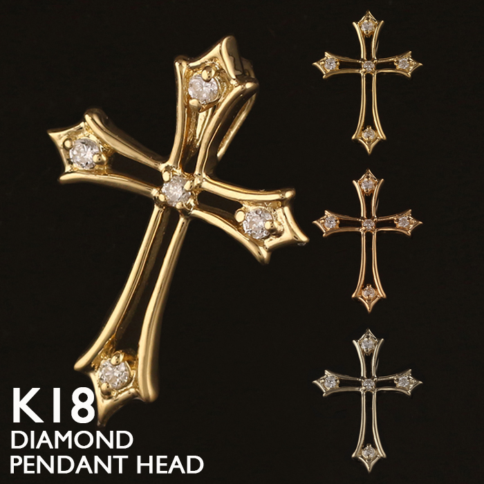 ペンダントヘッド クロス ダイヤモンド 18金の人気商品・通販・価格 