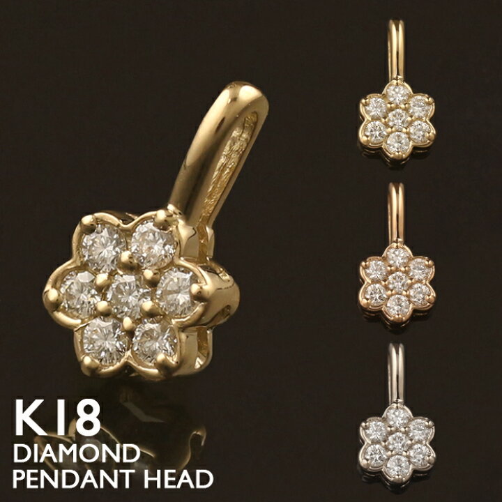 楽天市場】18金 ペンダントトップ K18 フラワー 花 ダイヤモンド  