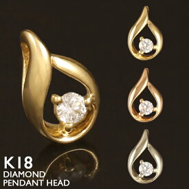 18金 ペンダントトップ K18 一粒ダイヤ ドロップ 涙型 レディース チャーム ネックレストップ ペンダントヘッド ダイヤモンド プラチナ 18K 華奢 シンプル ピンクゴールド イエローゴールド スキンジュエリー 金属アレルギー 安心