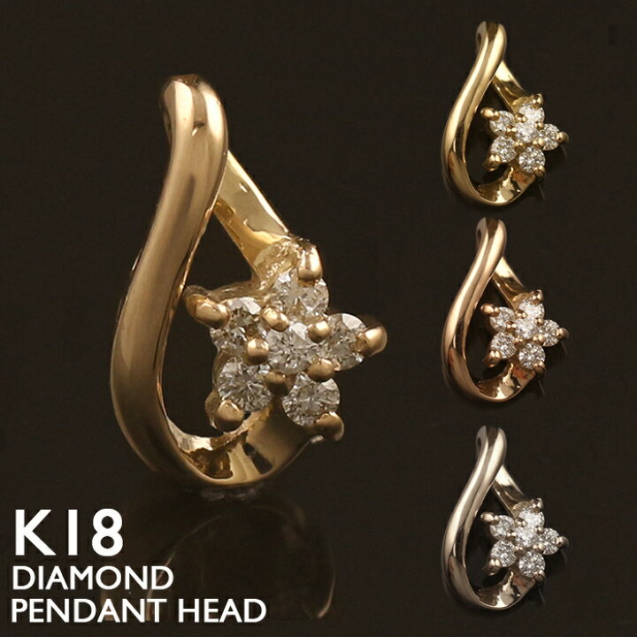 楽天市場】18金 ペンダントトップ K18 フラワー 花 ダイヤモンド 