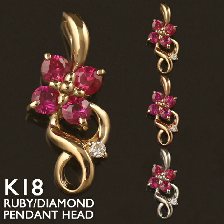 楽天市場】18金 ペンダントトップ K18 ルビー レディース フラワー 花  