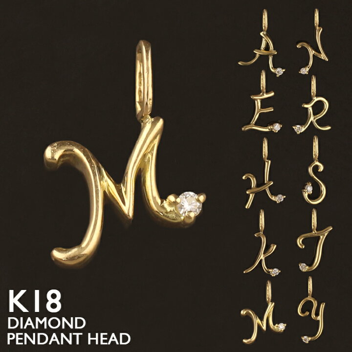 楽天市場】18金 ペンダントトップ K18 イニシャル チャーム レディース  