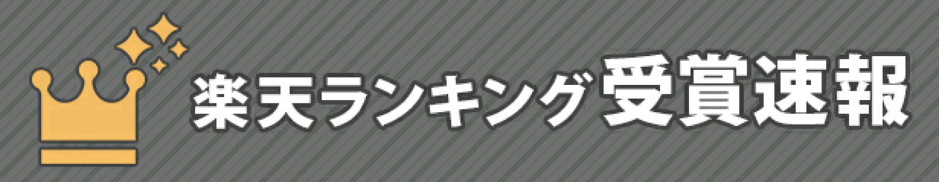 楽天ランキング受賞速報