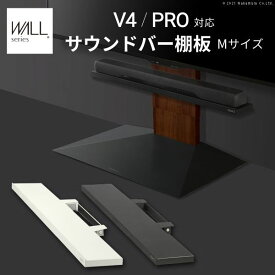 WALLインテリアテレビスタンドV4・PRO対応 サウンドバー棚板 Mサイズ 幅95cm テレビ台 テレビスタンド 壁よせTVスタンド 部品 パーツ スチール製 WALLオプション スピーカー用 オーディオ用 シアターバー用 EQUALS イコールズ