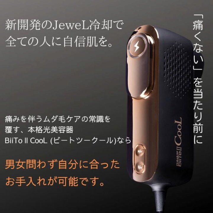 楽天市場】BiiTo2 Cool／ビートツークール New 本格ムダ毛ケア光美容器 