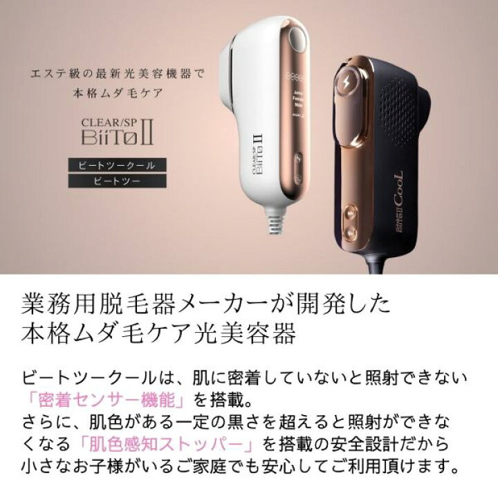 楽天市場】BiiTo2 Cool／ビートツークール New 本格ムダ毛ケア光美容器 