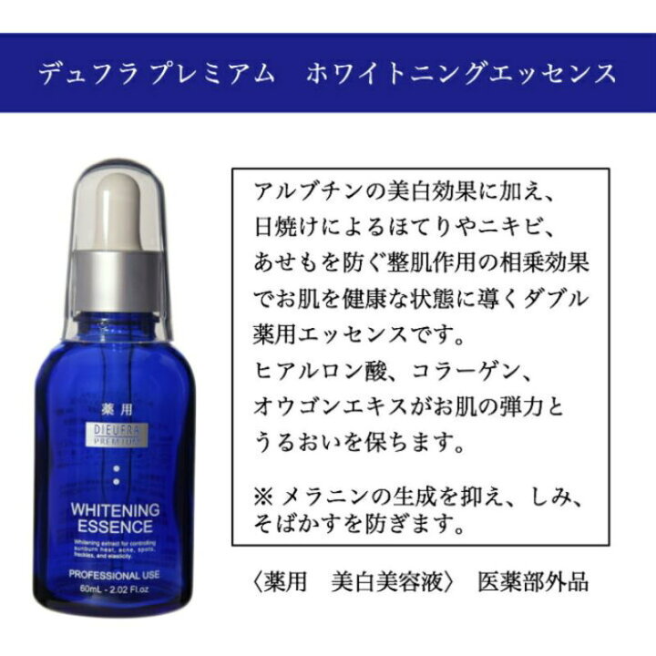 楽天市場】デュフラ プレミアムホワイトニングエッセンス （60ml 