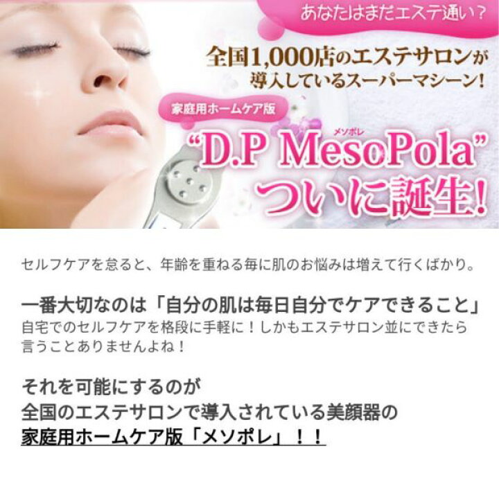 楽天市場】D.Pメソポレ D.P MesoPola ホームエステエレクトロポ 