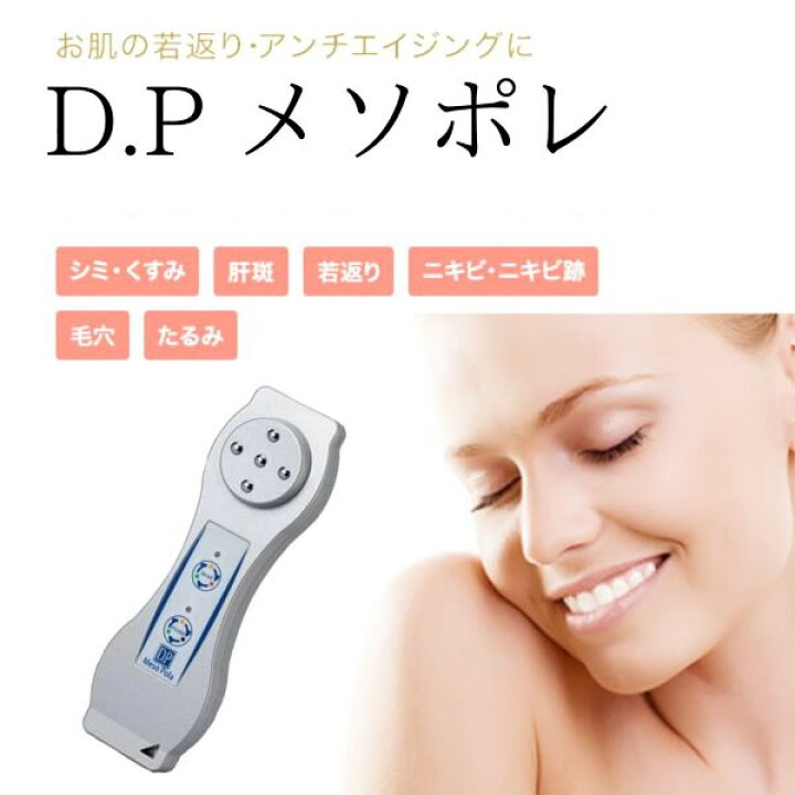 楽天市場】D.Pメソポレ D.P MesoPola ホームエステエレクトロポ 