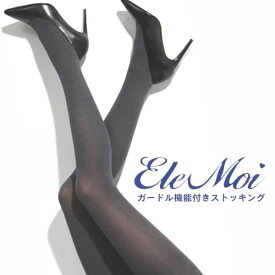 EleMoi エレモア スリム ガードル機能付き サポートストッキング （カラー全5色） 140デニール／7段階着圧 フットケア