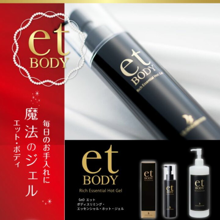 楽天市場】et body エット・ボディ／スリミングエッセンス （200g