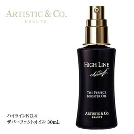ハイラインNo.4 美容オイル （30ml）マッサージ 高保湿 エイジング 植物オイル乳液 化粧下地 潤い ツヤ リポフラーレン 乾燥ARTISTIC&CO