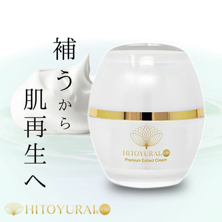 楽天市場】HITOYURAI+30 ヒトユライ プレミアムエクストラクリーム  