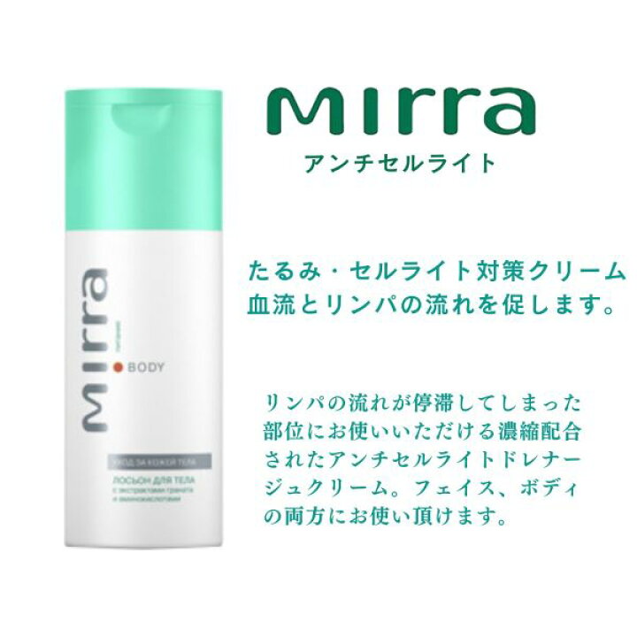 新品 Mirra 正規品 アンチセルライト ボディークリーム 3個セット 税込