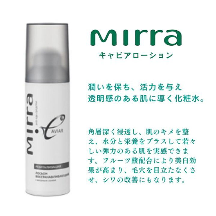 楽天市場】Mirra ミラー キャビアローション （120ml）潤い 