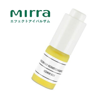 Mirra ミラー エフェクトアイバルザム (5ml) 目尻 まぶた クマ ほうれい線 活力 むくみ デトックス しわ リフテイング