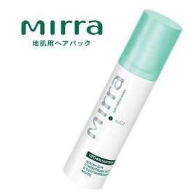 Mirra　ミラー 地肌用ヘアパック／抜け毛予防用　（150ml）ぬけ毛 ダメージ 血行 細胞胞 頭皮 脱毛 ストレス ヘアカラー