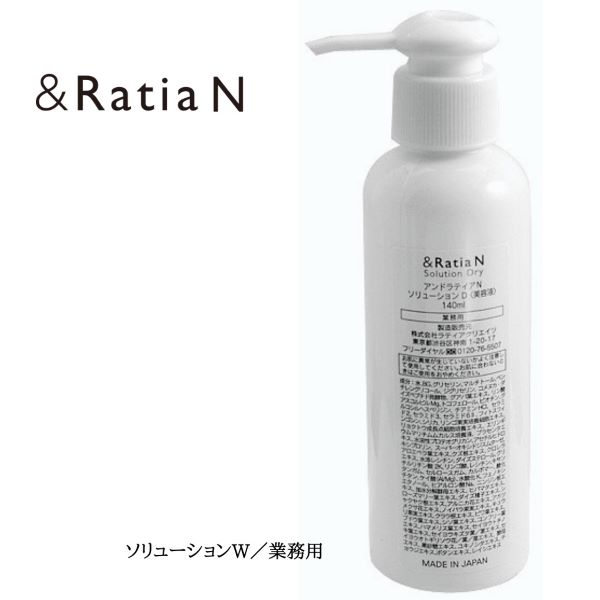 美白成分が メラニンの生成を抑制し シミ くすみを防ぎます Ratia 最大89%OFFクーポン アンドラティア N ソリューション Ｗ 業務用 国内初の直営店 くすみ メラニン みずみずしい 透明感 保湿 美白美容液 イオン導入 １４０ｍｌ プロユース