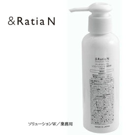 &Ratia アンドラティア N ソリューション W／業務用 （140ml）美白美容液 メラニン シミ くすみ みずみずしい 透明感 保湿 イオン導入 プロユース