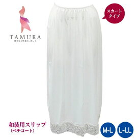 和装用スリップ （ペチコート） しとや華／ホワイト TPU36 透け防止 ソフト しなやか ストレッチ 吸汗加工 スカートタイプ 日本製 タムラ