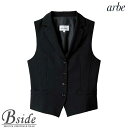 アルベ【arbe】ベスト［女］【CHITOSE チトセ】AS-8062（レディース）【FORMAL フォーマル】（厨房服 洋食 レストラン カフェ ワイン ソムリエ）おしゃれな飲食店用衣料