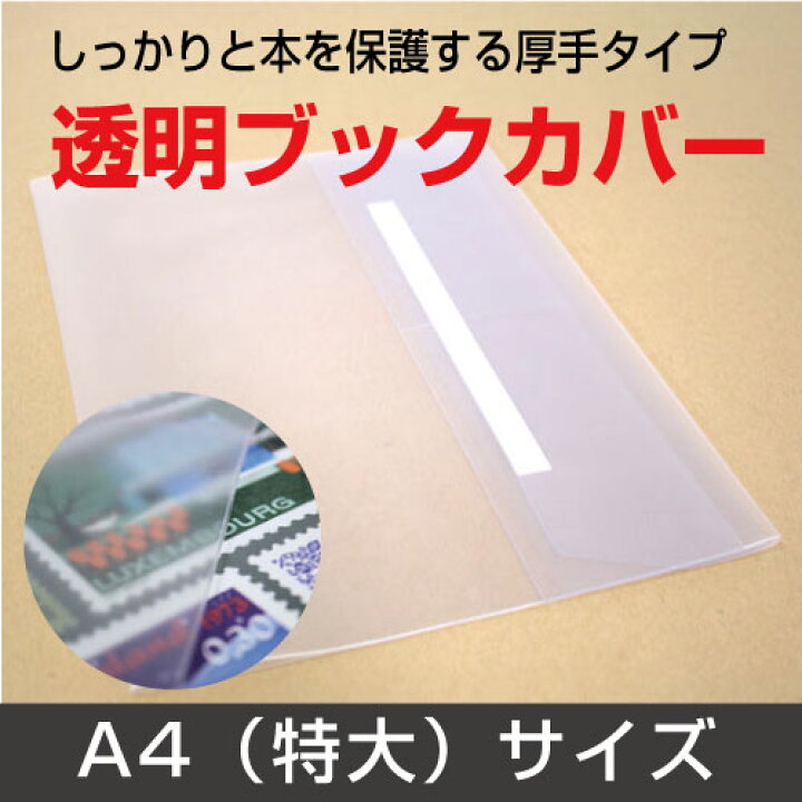 楽天市場 透明ブックカバー 特大 厚手 梨地 C 16 コンサイス クリアカバー 日本製 国産 ポリ塩化ビニル デザイン文具 事務用品 本保護 ブックカバー 文具専門店ｂタウン