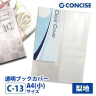透明ブックカバー A4(小) さらさら手触り 梨地 C-13 コンサイス クリアカバー 厚手 半透明 くっつきにく…