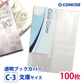 透明ブックカバー 100枚セット 文庫サイズ 厚手 梨地 C-3 コンサイス クリアカバー 日本製 国産 ポリ塩化ビニル