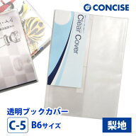 透明ブックカバー B6 さらさら手触り 梨地 C-5 コンサイス クリアカバー 厚手 半透明 くっつきにくい 背…