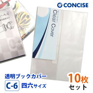 透明ブックカバー 10枚セット 四六サイズ 厚手 梨地 C-6 コンサイス クリアカバー 日本製 国産 ポリ塩化…
