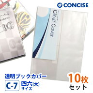 透明ブックカバー 10枚セット 四六(大)サイズ 厚手 梨地 C-7 コンサイス クリアカバー 日本製 国産 ポリ…