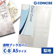 透明ブックカバー A5 さらさら手触り 梨地 C-8 コンサイス クリアカバー 厚手 半透明 くっつきにくい 背…