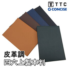 皮革調ブックカバー 四六判(ハードカバー) No.8 TTC コンサイス 上製本 合皮 フェイクレザー ギフト プレゼント ラッピング