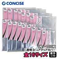 透明ブックカバー 厚手 ピュアクリアカバー 16サイズ 1枚～100枚セット コンサイス TTC 業務用 まとめ買…