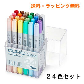 コピックチャオ スタート24色セット ラッピング無料 COPIC ciao マーカー コミック 漫画 イラスト ギフト プレゼント