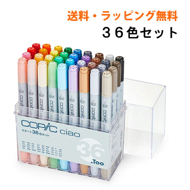 楽天市場】【送料・ラッピング無料】 コピックチャオ 36色セット COPIC 