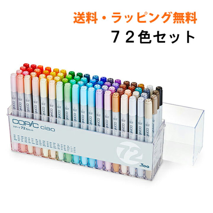 楽天市場】【ラッピング無料】 COPIC ciao 72色セット コピックチャオ 
