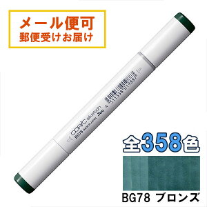 コピックスケッチ BG78 1本 単品 ブロンズ Bronze 青 ブルー 緑 グリーン COPIC sketch マーカー コミック 漫画 イラスト