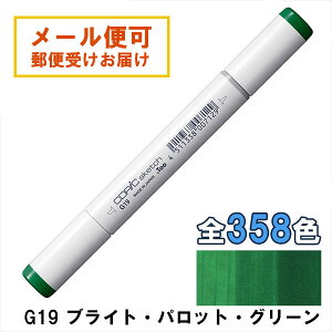 コピックスケッチ G19 1本 単品 ブライト・パロット・グリーン Bright Parrot Green COPIC sketch マーカー コミック 漫画 イラスト