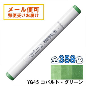 コピックスケッチ YG45 1本 単品 コバルト・グリーン Cobalt Green COPIC sketch マーカー コミック 漫画 イラスト
