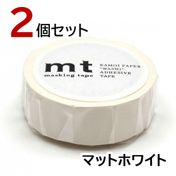 楽天市場】mt マスキングテープ マットホワイト 2個セット カモ井加工
