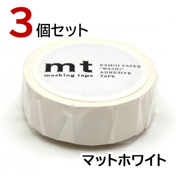 楽天市場】mt マスキングテープ マットホワイト 3個セット カモ井加工 