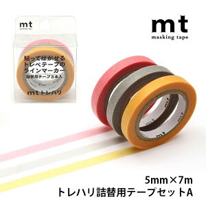 mt �g���n���l�֗p�e�[�v �Z�b�gA 5mm×7m 3�F�Z�b�g 3���� �l�ւ��p �g���n���e�[�v ���C���}�[�J�[