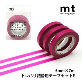 mt トレハリ詰替用テープ セットE 5mm×7m 3色セット 3個入り 詰替え用 トレハリテープ ラインマーカー