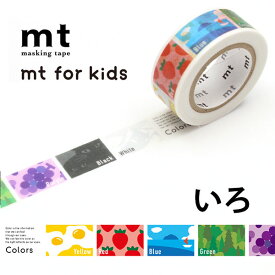 マスキングテープ mt for kids いろ 1P 15mm×7m 1個 単品 かわいい カラー 色 赤 青 黄色 緑 紫 黒 白