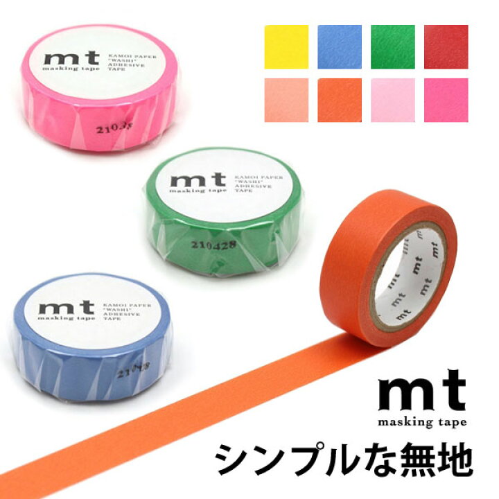 楽天市場】mt マスキングテープ 1P 無地 8色 1.5cm幅 15mm×7m ピンク  